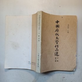 高等學校文科教材中國历代文學作品下编第一册