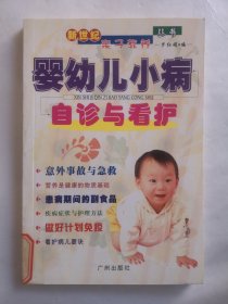 新世纪亲子教养丛书：婴幼儿小病自诊与看护