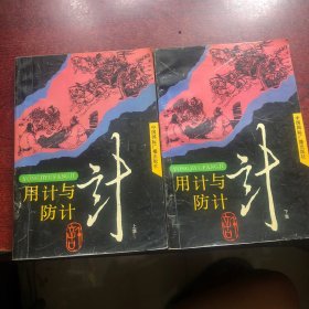 用计与防计（上下）