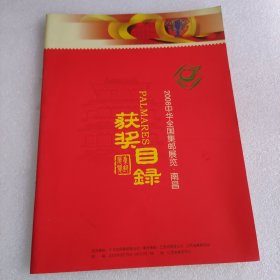 2008中华全国集邮展览 获奖目录（南昌）