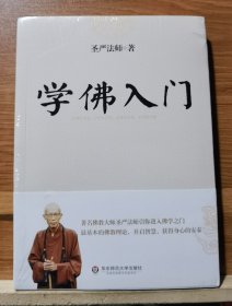 学佛入门(圣严法师著作精品集) 圣严法师著 华东师范大学出版社【本页显示图片(封面、版权页、目录页等）为本店实拍，确保是正版图书，自有库存现货，不搞代购代销，杭州直发。可开发票。】