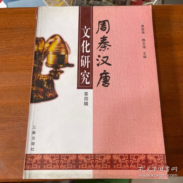 周秦汉唐文化研究.第四辑