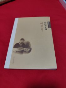 《诗经》讲义稿：傅斯年文集