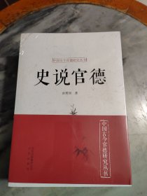 史官说德——中国古今官德研究丛书（全新）