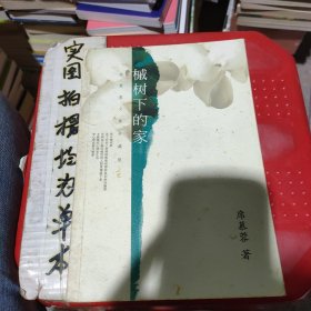 席慕蓉，槭树下的家