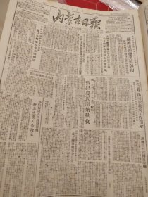 内蒙古日报1951年9月11日