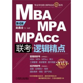 MBA/MPA/MPAcc联考逻辑精点(第4版)(2013版)