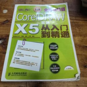 设计师梦工厂：CorelDRAW X5实战从入门到精通（全彩超值版）