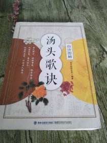 白话图解，汤头歌诀