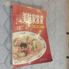 美味家常菜320例