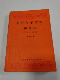 英语句子结构和分析 附练习答案
