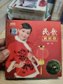 民哥贺新春DSD