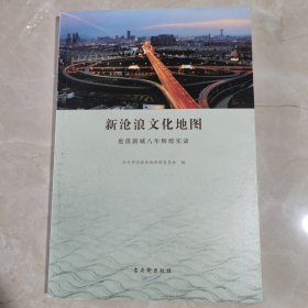 新沧浪文化地图 : 沧浪新城八年辉煌实录
