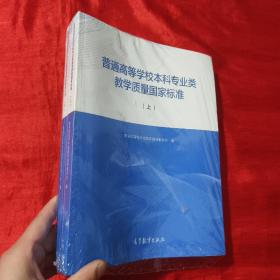 普通高等学校本科专业类教学质量国家标准（上）