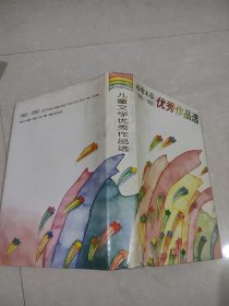 1893-1993《儿童文学》优秀作品选