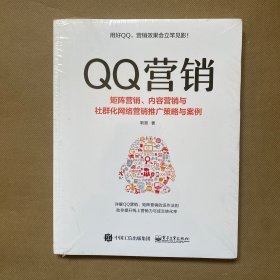 QQ营销――矩阵营销、内容营销与社群化网络营销推广策略与案例（全新未拆包装）