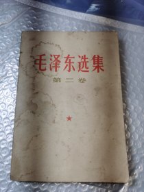 毛泽东选集第二卷