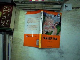 快乐语文读本：四年级上/小学生必读的文学精粹