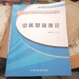 新世纪全国高等医药院校规划教材：中医基础理论