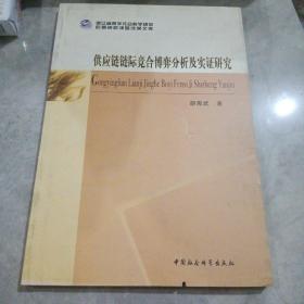 供应链链际竞合博弈分析及实证研究