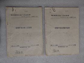 株洲硬质合金厂企业标准：钼精矿氧压煮操作标准 + 钼精矿氧压煮工艺标准