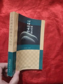 心理测量的理论与应用 【作者签名赠本】