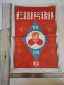 第三届亚洲乒乓球锦标赛 怀旧老海报。