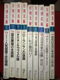 月刊美術 （日文原版，美术月刊）(1989年9期合售)