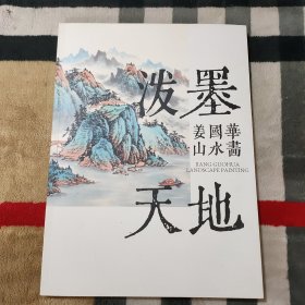 泼墨天地 姜国华山水画