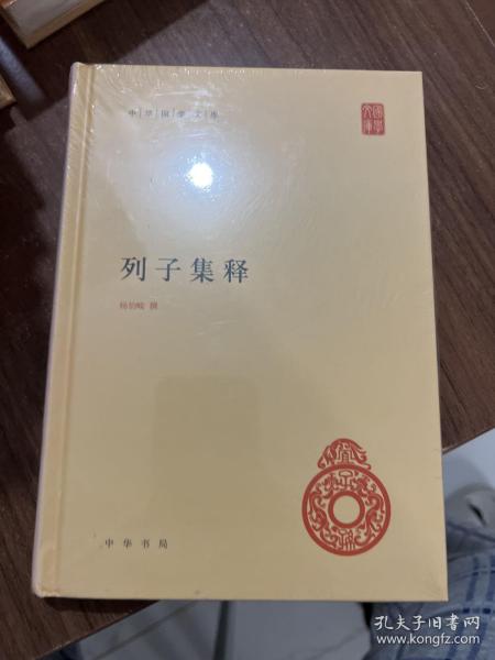 中华国学文库：列子集释，一版带封膜