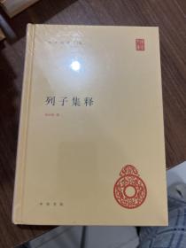 中华国学文库：列子集释，一版带封膜