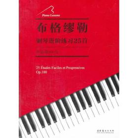 布格缪勒钢琴进阶练习25首：作品第100号