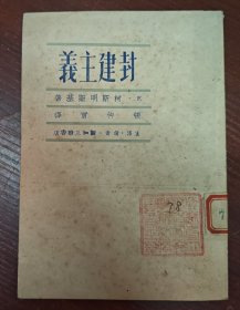 封建主义（1950年版）