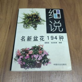 细说名新盆花194种