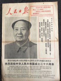 人民日报1975年10月1日，，