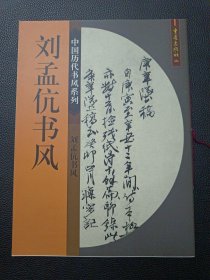 【中國歷代書風(fēng)系列——?jiǎng)⒚县鴷L(fēng)】24/1016
