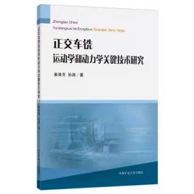 正交车铣运动学和动力学关键技术研究 秦录芳、孙涛 中国矿业大学出版社