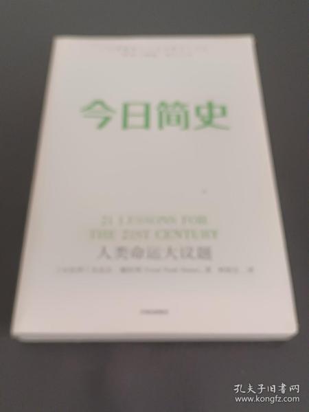 今日简史：人类命运大议题