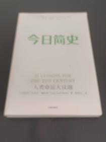 今日简史：人类命运大议题