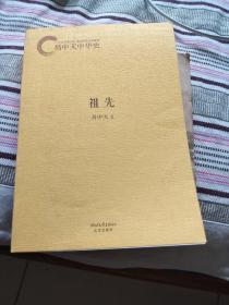 祖先/卧20－6－20