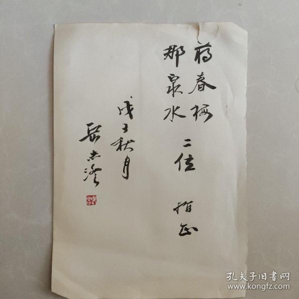 书法名家岳志澄毛笔签赠郑泉水蒋春梅纸片一张