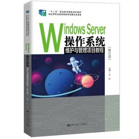 WindowsServer操作系统维护与管理项目教程（第三版）/“十二五”职业教育国家规划教材