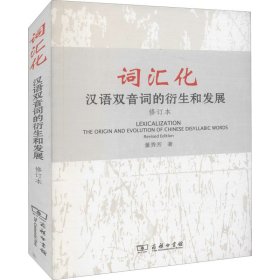 词汇化(汉语双音词的衍生和发展修订本)