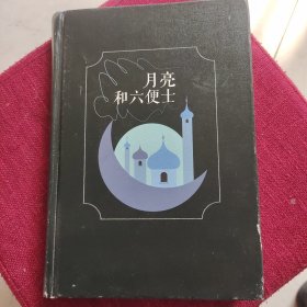 月亮与六便士 (精装本)