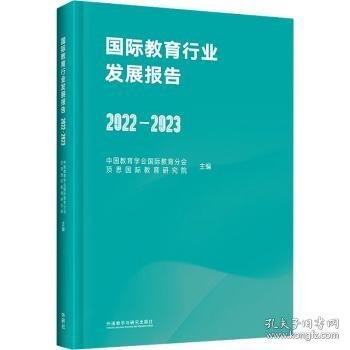 国际教育行业发展报告(2022-2023)
