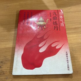 抗寒气功九鼎炼丹