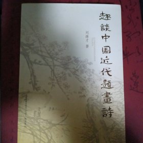 趣谈中国近代题画诗