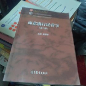 包邮全新 商业银行经营学（第六版）