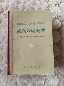 现代汉语词典