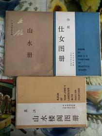 1987年（王鉴 山水画、任颐 仕女图册、袁江 山水楼阁图册）3册 1版1印